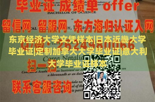 东京经济大学文凭样本|日本近畿大学毕业证|定制加拿大大学毕业证|意大利大学毕业证样本