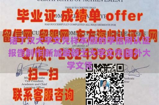 诺丁汉大学文凭样本|假的学信网认证报告制作|新加坡硕士大学文凭|国外大学文凭