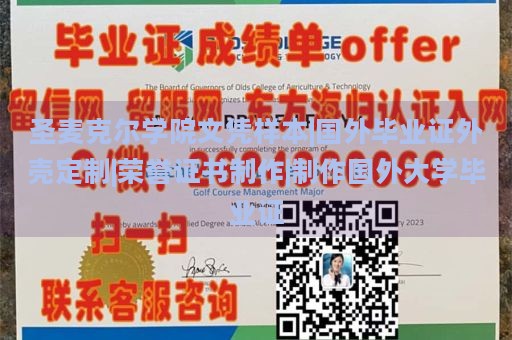 圣麦克尔学院文凭样本|国外毕业证外壳定制|荣誉证书制作|制作国外大学毕业证