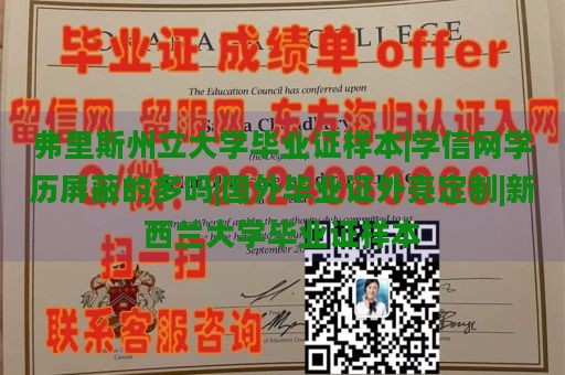 弗里斯州立大学毕业证样本|学信网学历屏蔽的多吗|国外毕业证外壳定制|新西兰大学毕业证样本