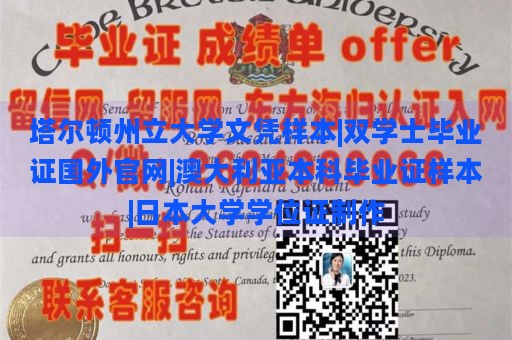 塔尔顿州立大学文凭样本|双学士毕业证国外官网|澳大利亚本科毕业证样本|日本大学学位证制作