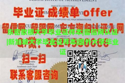 东密歇根大学毕业证样本|留信网认证|新加坡大学毕业证样本|国外大学毕业证