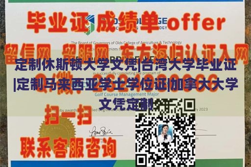 定制休斯顿大学文凭|台湾大学毕业证|定制马来西亚学士学位证|加拿大大学文凭定制