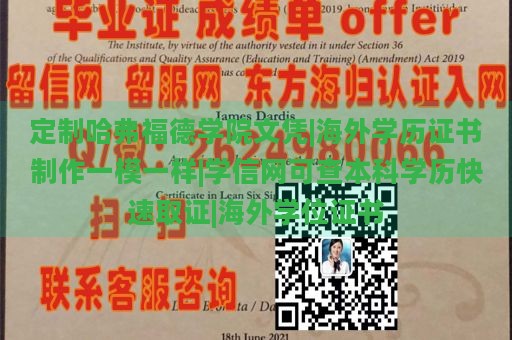 定制哈弗福德学院文凭|海外学历证书制作一模一样|学信网可查本科学历快速取证|海外学位证书