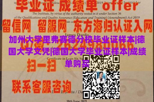 加州大学里弗赛德分校毕业证样本|德国大学文凭|德国大学毕业证样本|成绩单购买