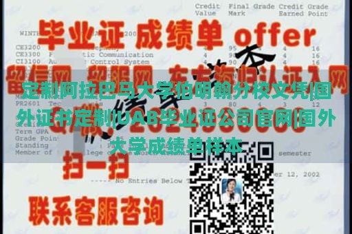 定制阿拉巴马大学伯明翰分校文凭|国外证书定制|UAB毕业证公司官网|国外大学成绩单样本