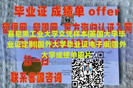 慕尼黑工业大学文凭样本|英国大学毕业证定制|国外大学毕业证电子版|国外大学成绩单图片