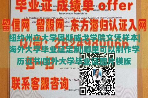 纽约州立大学奥斯威戈学院文凭样本|海外大学毕业证定制|哪里可以制作学历证书|国外大学毕业证图片模版