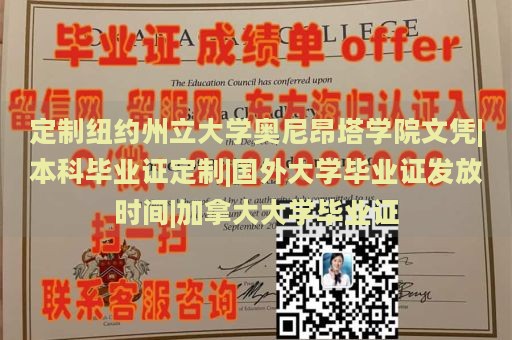 定制纽约州立大学奥尼昂塔学院文凭|本科毕业证定制|国外大学毕业证发放时间|加拿大大学毕业证