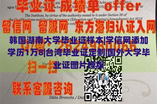 韩国湖南大学毕业证样本|学信网添加学历1万8|台湾毕业证定制|国外大学毕业证图片模版