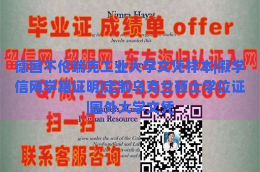 德国不伦瑞克工业大学文凭样本|假学信网学籍证明|定制乌克兰硕士学位证|国外大学文凭