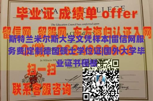 斯特兰米尔斯大学文凭样本|留信网服务费|定制德国硕士学位证|国外大学毕业证书模板