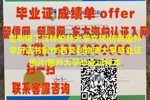 定制诺丁汉特伦特大学文凭|仿真国外学历证书制作|西交利物浦大学毕业证图片|国外大学毕业证样本