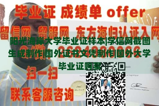 阳光海岸大学毕业证样本|学信网截图生成制作|国外证书文凭制作|国外大学毕业证购买