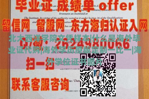 北大西洋学院文凭样本|什么是海外毕业证代购|海外学历原版定制一比一|海外学位证书图片