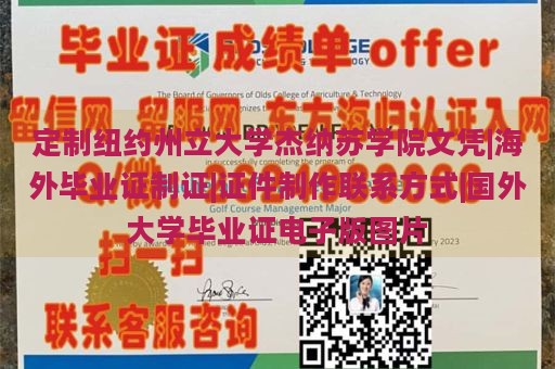 定制纽约州立大学杰纳苏学院文凭|海外毕业证制证|证件制作联系方式|国外大学毕业证电子版图片