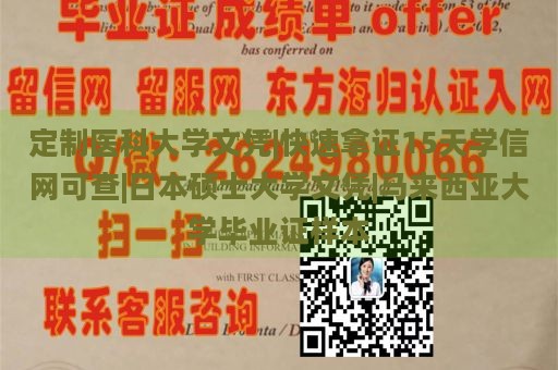 定制医科大学文凭|快速拿证15天学信网可查|日本硕士大学文凭|马来西亚大学毕业证样本