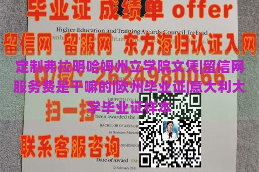 定制弗拉明哈姆州立学院文凭|留信网服务费详情|欧洲毕业证书|意大利大学毕业证样本