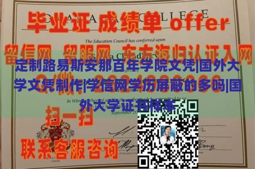 定制路易斯安那百年学院文凭|国外大学文凭制作|学信网学历屏蔽的多吗|国外大学证书样本