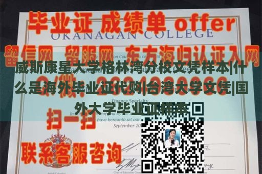 威斯康星大学格林湾分校文凭样本|什么是海外毕业证代购|台湾大学文凭|国外大学毕业证样本