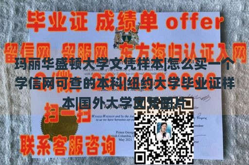 玛丽华盛顿大学文凭样本|怎么买一个学信网可查的本科|纽约大学毕业证样本|国外大学文凭图片