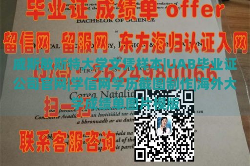 威斯敏斯特大学文凭样本|UAB毕业证公司官网|学信网学历截图制作|海外大学成绩单图片模版