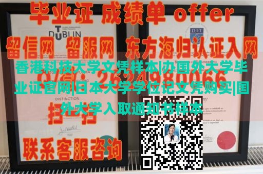 香港科技大学文凭样本|办国外大学毕业证官网|日本大学学位记文凭购买|国外大学入取通知书样本