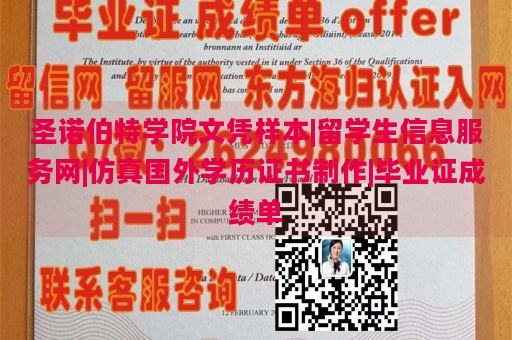 圣诺伯特学院文凭样本|留学生信息服务网|仿真国外学历证书制作|毕业证成绩单