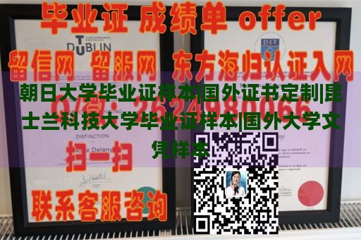 朝日大学毕业证样本|国外证书定制|昆士兰科技大学毕业证样本|国外大学文凭样本