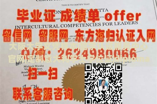 大阪大学文凭样本|留学认证服务中心官网|定制意大利学士学位证|diploma