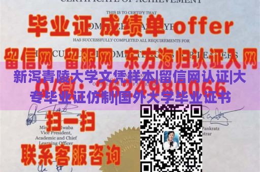 新泻青陵大学文凭样本|留信网认证|大专毕业证仿制|国外大学毕业证书