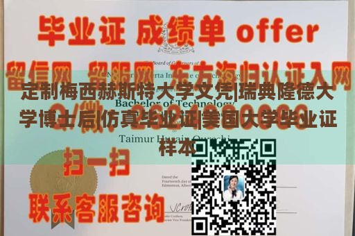 定制梅西赫斯特大学文凭|瑞典隆德大学博士后|仿真毕业证|美国大学毕业证样本