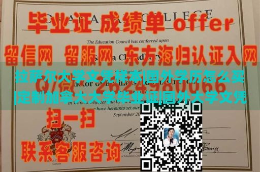 拉萨尔大学文凭样本|国外学历怎么买|定制加拿大大学毕业证|国外大学文凭