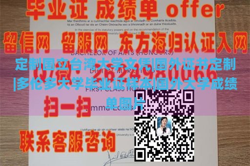 定制国立台湾大学文凭|国外证书定制|多伦多大学毕业证样本|国外大学成绩单图片