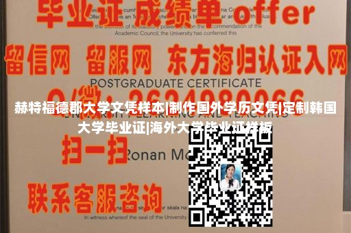 赫特福德郡大学文凭样本|制作国外学历文凭|定制韩国大学毕业证|海外大学毕业证样板