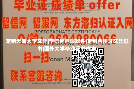 定制天普大学文凭|学信网造假软件|定制西班牙文凭证书|国外大学毕业证书样本