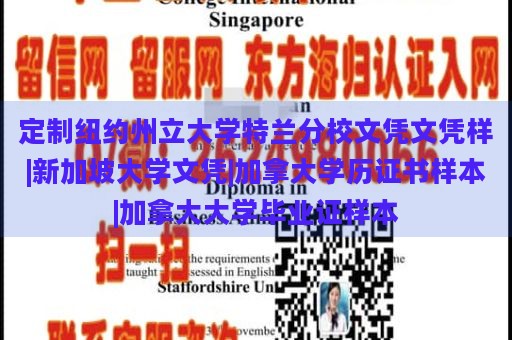 定制纽约州立大学特兰分校文凭文凭样|新加坡大学文凭|加拿大学历证书样本|加拿大大学毕业证样本