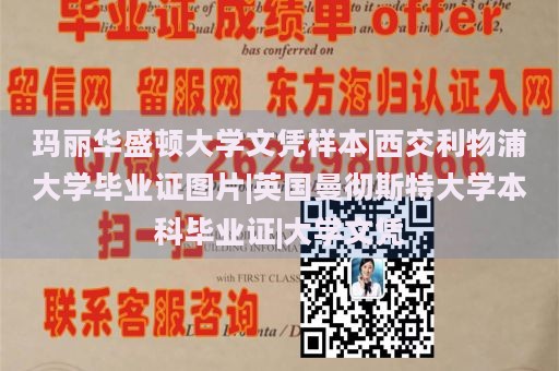 玛丽华盛顿大学文凭样本|西交利物浦大学毕业证图片|英国曼彻斯特大学本科毕业证|大学文凭