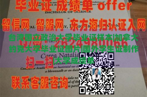 台湾国立政治大学毕业证样本|加拿大约克大学毕业证图片|国外学生证制作|大学成绩单