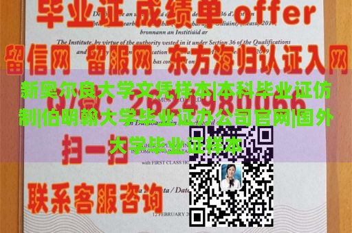 新奥尔良大学文凭样本|本科毕业证仿制|伯明翰大学毕业证办公司官网|国外大学毕业证样本