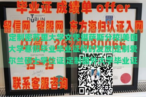 定制密苏里大学文凭堪萨斯分校|美国大学寒假毕业毕业证何时发放|定制爱尔兰硕士学位证|定制国外大学毕业证