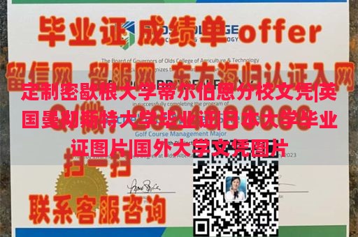 定制密歇根大学蒂尔伯恩分校文凭|英国曼彻斯特大学毕业证|日本大学毕业证图片|国外大学文凭图片