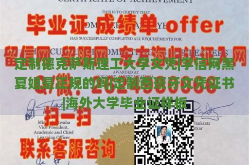 定制德克萨斯理工大学文凭|学信网黑夏姐是正规的吗|定制西班牙文凭证书|海外大学毕业证样板