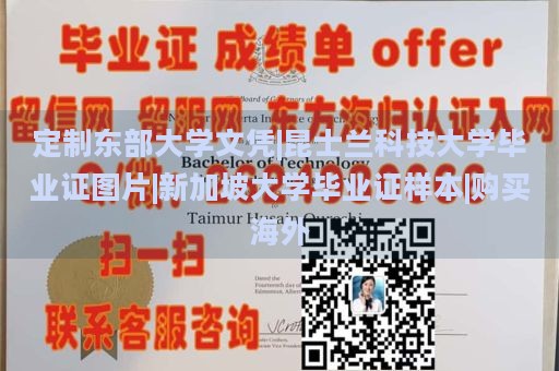 定制东部大学文凭|昆士兰科技大学毕业证图片|新加坡大学毕业证样本|购买海外