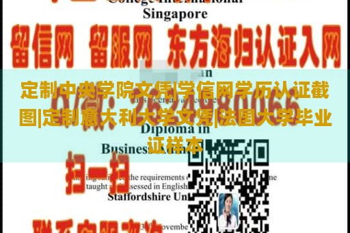 定制中央学院文凭|学信网学历认证截图|定制意大利大学文凭|法国大学毕业证样本