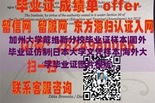 加州大学戴维斯分校毕业证样本|国外毕业证仿制|日本大学文凭样本|海外大学毕业证图片模版