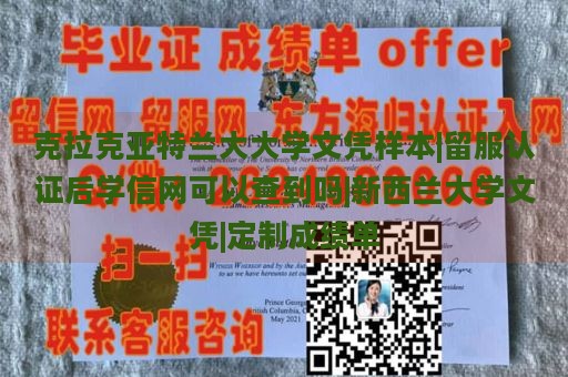 克拉克亚特兰大大学文凭样本|留服认证后学信网可以查到吗|新西兰大学文凭|定制成绩单