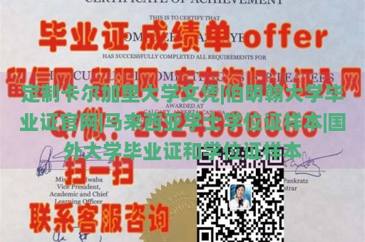 定制卡尔加里大学文凭|伯明翰大学毕业证官网|马来西亚学士学位证样本|国外大学毕业证和学位证样本