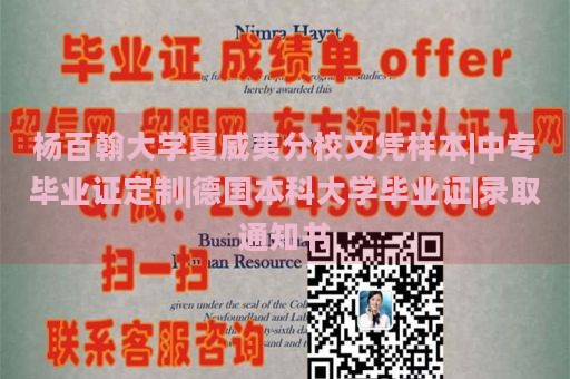 杨百翰大学夏威夷分校文凭样本|中专毕业证定制|德国本科大学毕业证|录取通知书