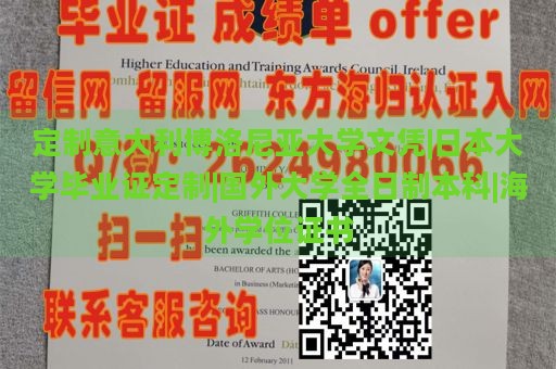 定制意大利博洛尼亚大学文凭|日本大学毕业证定制|国外大学全日制本科|海外学位证书